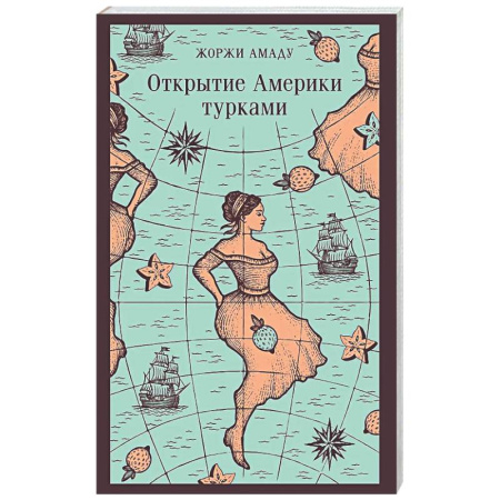 Зарубежная классика, книга Открытие Америки турками купить по низкой цене