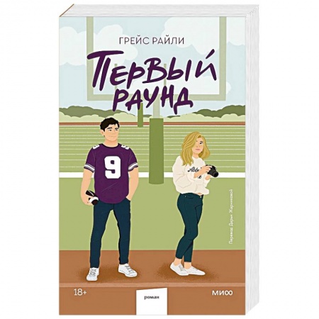 Зарубежный любовный роман, книга Первый раунд (Paperback) купить по низкой цене