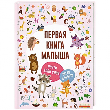 Знакомство с миром, развитие малыша, книга Первая книга малыша купить по низкой цене