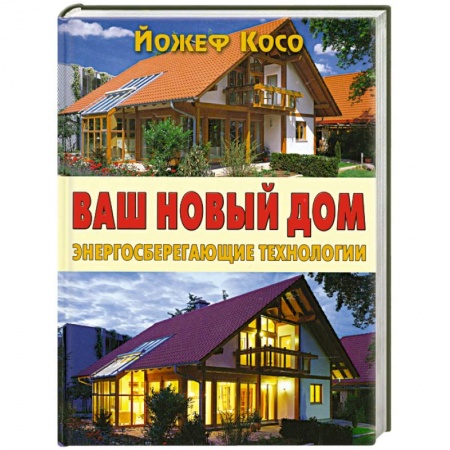 Книги, книга Ваш новый дом. Энергосберегающие технологии купить по низкой цене