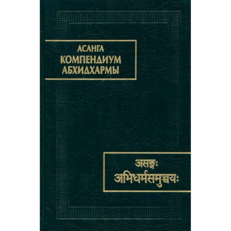 Зарубежные философы, книга Компендиум Абхидхармы купить по низкой цене