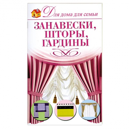 Книги, книга Занавески,шторы,гардины купить по низкой цене