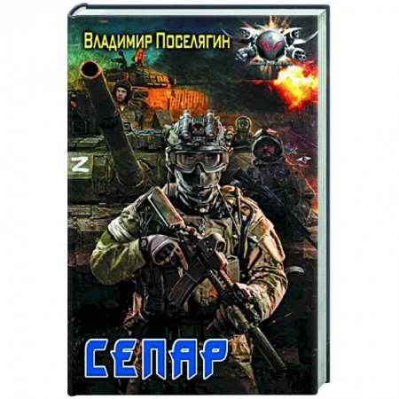 Боевая фантастика, книга Сепар купить по низкой цене