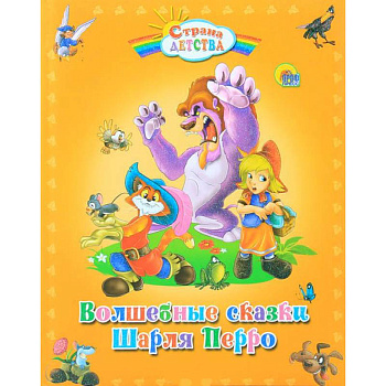 Волшебные сказки Шарля Перро