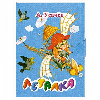 Леталка (миниатюрное издание)