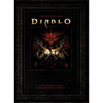 Энциклопедия Diablo