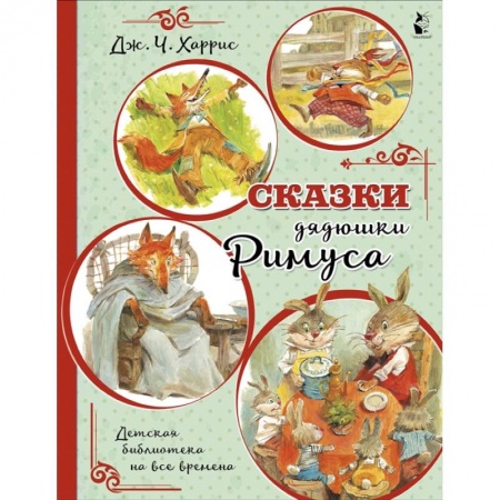 Сказки зарубежных писателей, книга Сказки дядюшки Римуса купить по низкой цене