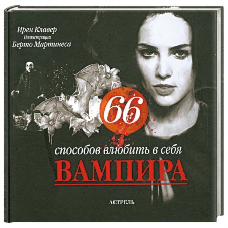Книги, книга 66 способов влюбить в себя вампира купить по низкой цене