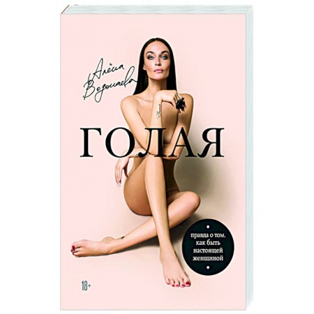 Психология личности, книга Голая. Правда о том, как быть настоящей женщиной купить по низкой цене