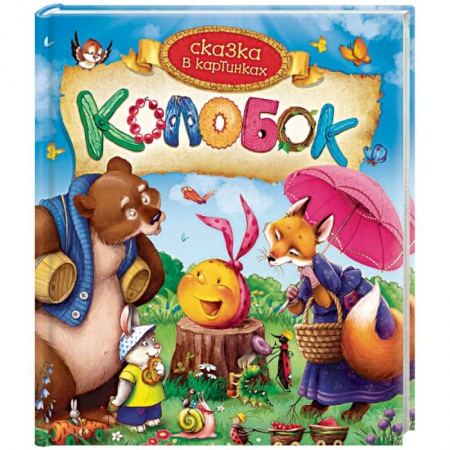 Сказки и истории для малышей, книга Колобок. Сказка в картинках купить по низкой цене