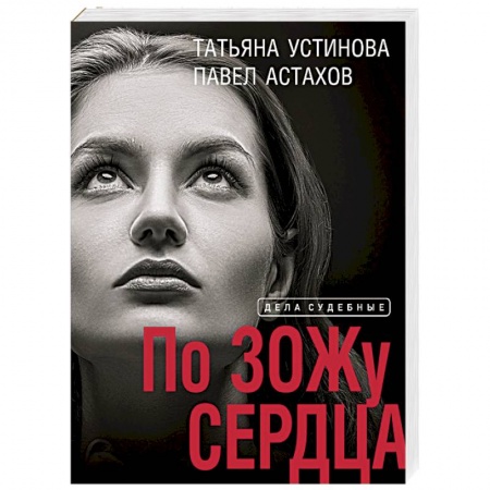 Классика отечественного детектива, книга По ЗОЖу сердца купить по низкой цене