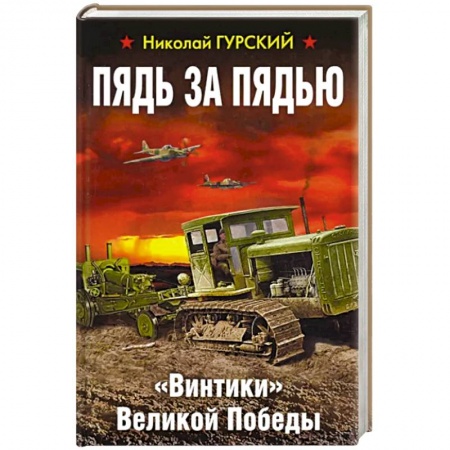 Вторая мировая война (1939-1945), книга Пядь за пядью. «Винтики» Великой Победы купить по низкой цене
