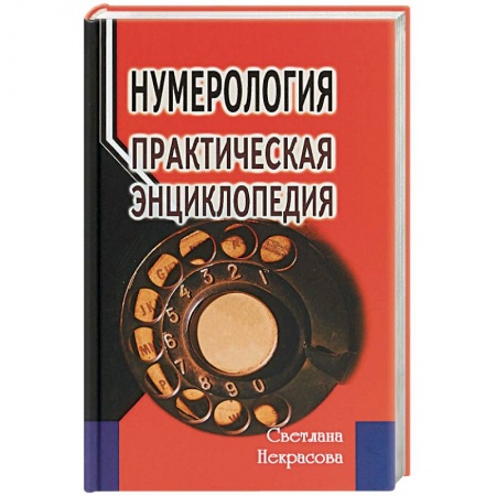 Эзотерика. Парапсихология. Тайны, книга Нумерология: практическая энциклопедия купить по низкой цене
