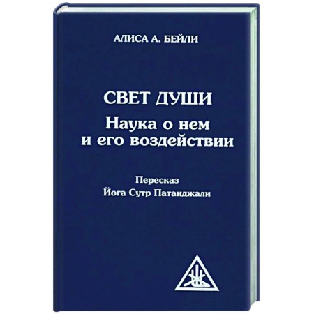 Книги, книга Свет Души (пересказ Йога Сутр Патанджали) купить по низкой цене