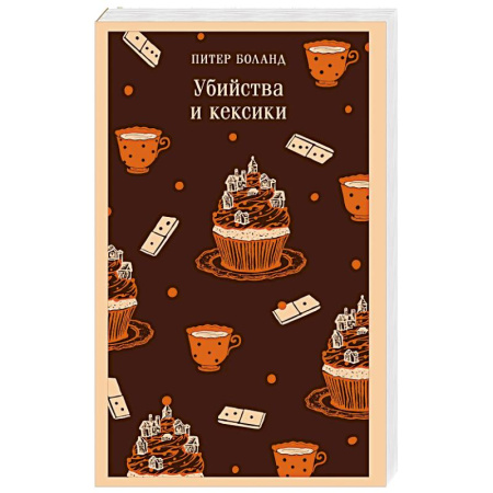 Зарубежный детектив, книга Убийства и кексики. Детективное агентство «Благотворительный магазин» (#1) купить по низкой цене