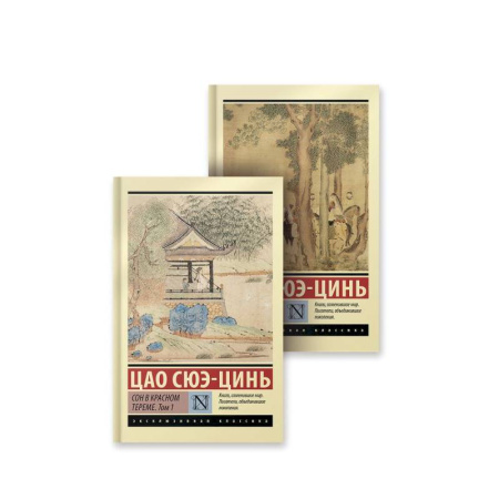 Зарубежная классика, книга Сон в красном тереме купить по низкой цене