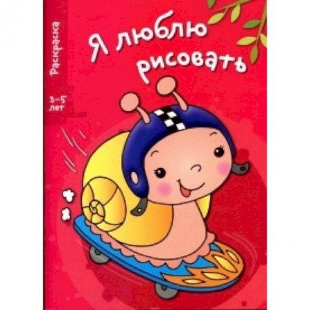 Книги, книга Я люблю рисовать 3-5 лет Выпуск 1. Улитка купить по низкой цене