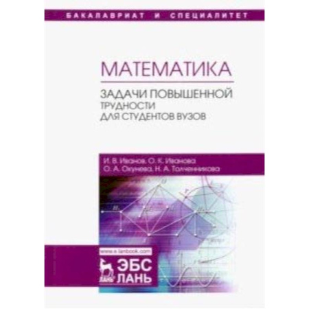 Математика, книга Математика. Задачи повышенной трудности для студентов. Учебное пособие купить по низкой цене