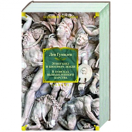 Теория цивилизаций, книга Этногенез и биосфера Земли.В поисках вымышленного царства купить по низкой цене