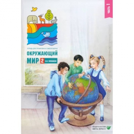 Природоведение. Окружающий мир, книга Окружающий мир. 2 класс. Тетрадь для тренировки и самопроверки. В 2 частях. Часть 1. ФГОС купить по низкой цене