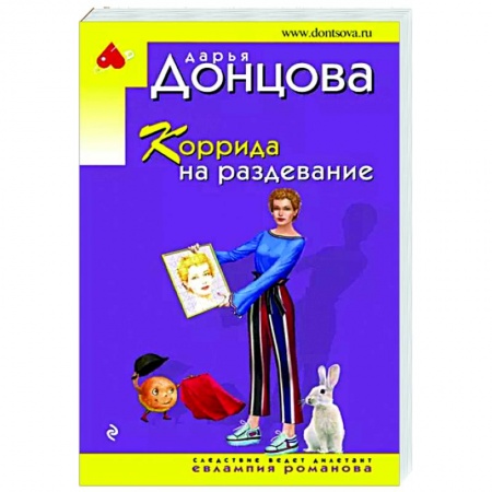 Комедийный, иронический детектив, книга Коррида на раздевание купить по низкой цене