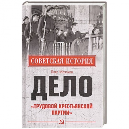 Агитация и пропаганда, книга Дело 'Трудовой Крестьянской партии' купить по низкой цене