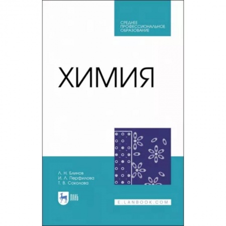 Химия, книга Химия. Учебник. СПО купить по низкой цене