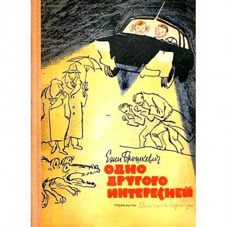Мистика. Фантастика. Фэнтези, книга Одно другого интересней купить по низкой цене