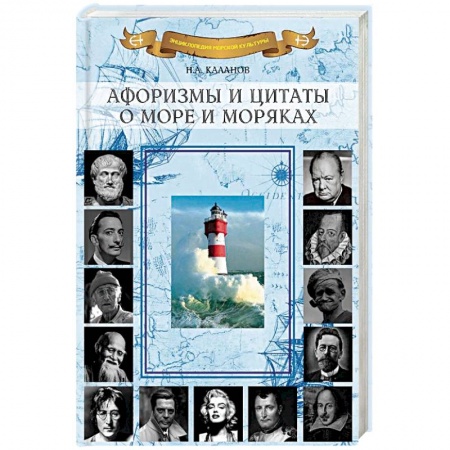 Афоризмы, юмор, сатира, книга Афоризмы и цитаты о море и моряках купить по низкой цене