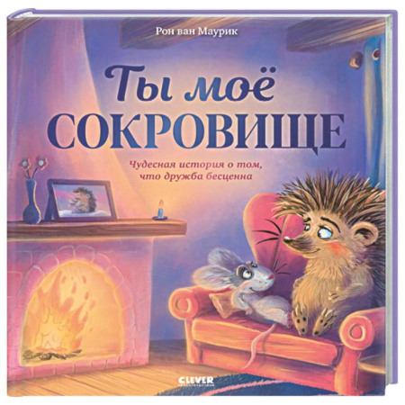 Сказки зарубежных писателей, книга Лесные сказки. Ты мое сокровище купить по низкой цене