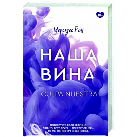 Зарубежный любовный роман, книга Наша вина купить по низкой цене