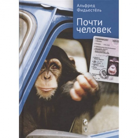 Мемуары, биографии, книга Почти человек купить по низкой цене