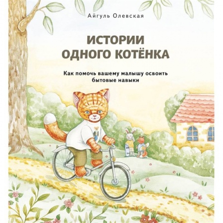 Познавательная литература, книга Истории одного котенка. Как помочь вашему малышу освоить бытовые навыки купить по низкой цене