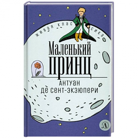 Сказки зарубежных писателей, книга Маленький принц купить по низкой цене