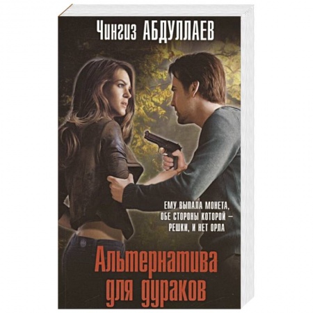 Отечественный мужской детектив, книга Альтернатива для дураков купить по низкой цене