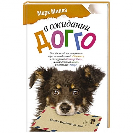 Книги, книга В ожидании Догго купить по низкой цене