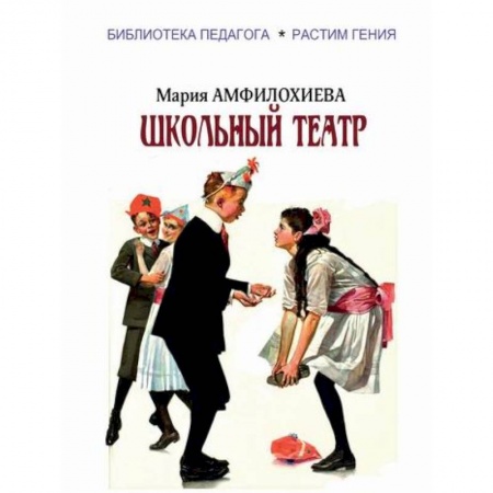 Учебно-воспитательная работа в школе, книга Школьный театр купить по низкой цене