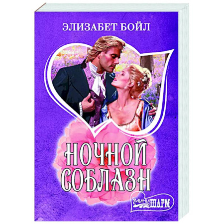 Зарубежный любовный роман, книга Ночной соблазн купить по низкой цене