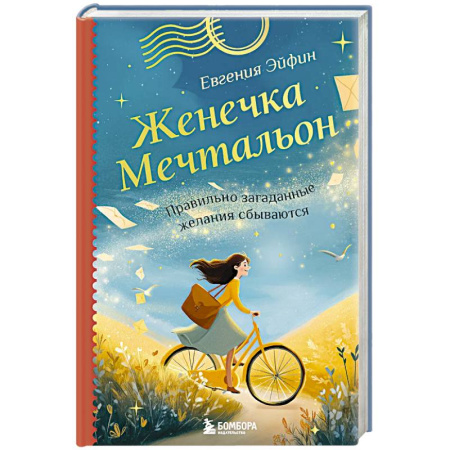 Достижение успеха в жизни, книга Женечка Мечтальон. Правильно загаданные желания сбываются купить по низкой цене