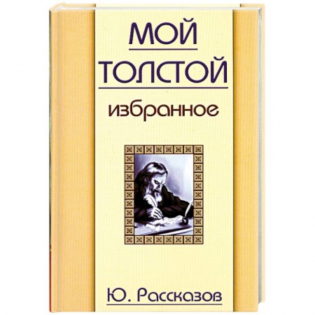 Книги, книга Мой Толстой. Избранное купить по низкой цене