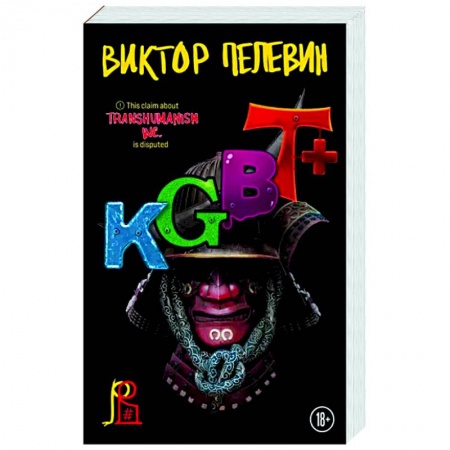 Русская современная проза, книга KGBT+ купить по низкой цене