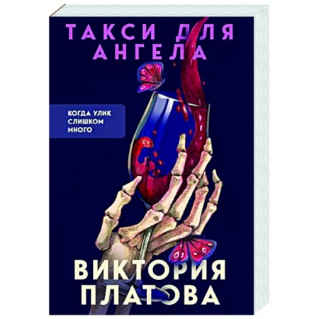Отечественный женский детектив, книга Такси для ангела купить по низкой цене