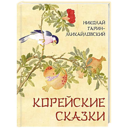 Сказки зарубежных писателей, книга Корейские сказки купить по низкой цене