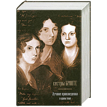 Джейн Эйр. Грозовой Перевал. Незнакомка из Уайтфелл-Холла