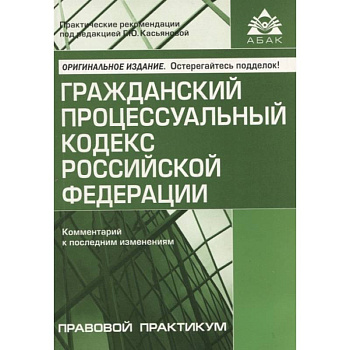 Гражданский процессуальный кодекс Российской Федерации: комметарий к последним изменениям Гражданский процессуальный кодекс Российской Федерации: комметарий к последним изменениям