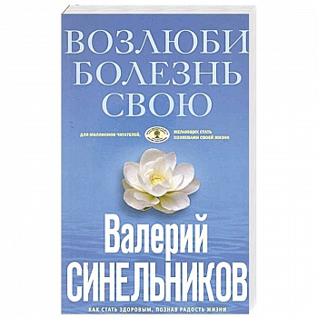 Возлюби болезнь свою