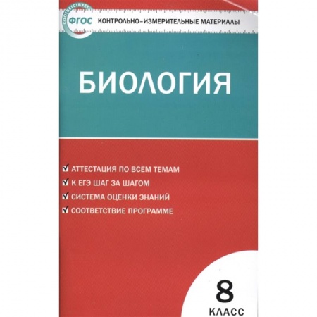 Биология, книга Биология. 8 класс. Контрольно-измерительные материалы купить по низкой цене