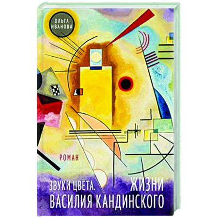 Русская современная проза, книга Звуки цвета. Жизни Василия Кандинского купить по низкой цене