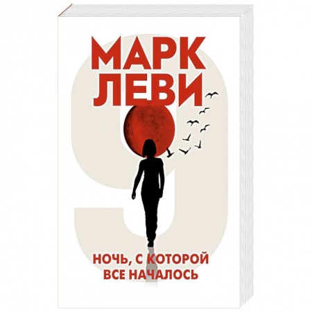 Зарубежная современная проза, книга Ночь,с которой все началось купить по низкой цене