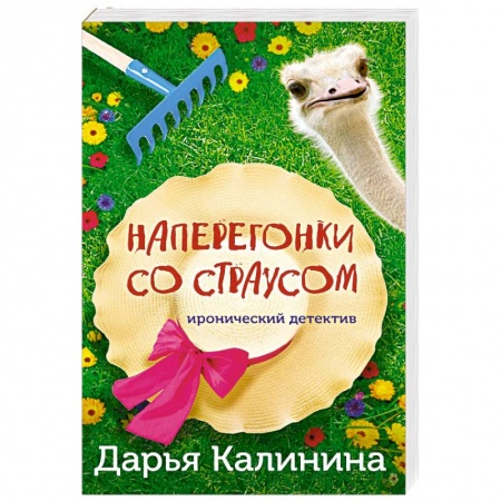 Комедийный, иронический детектив, книга Наперегонки со страусом купить по низкой цене